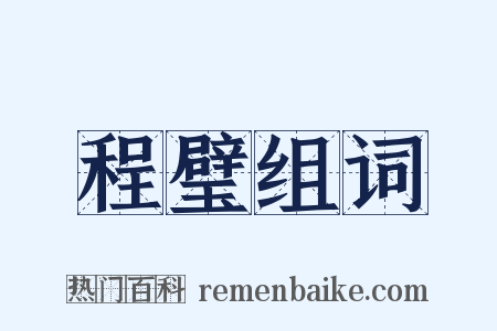 程璧组词是什么意思的图片
